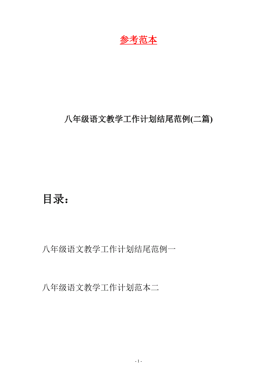 八年级语文教学工作计划结尾范例(二篇).docx_第1页