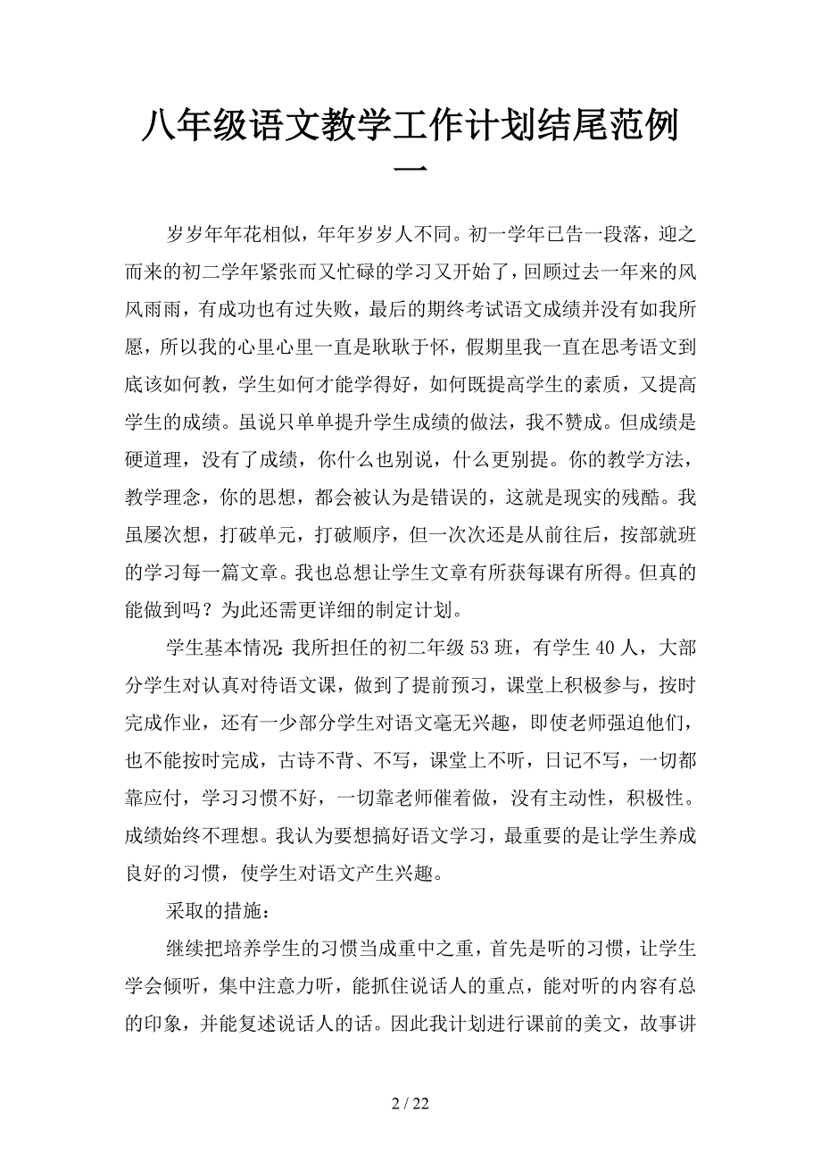 八年级语文教学工作计划结尾范例(二篇).docx_第2页