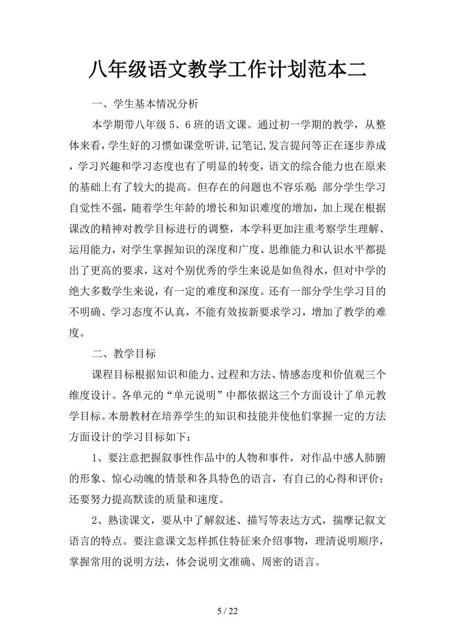 八年级语文教学工作计划结尾范例(二篇).docx_第5页