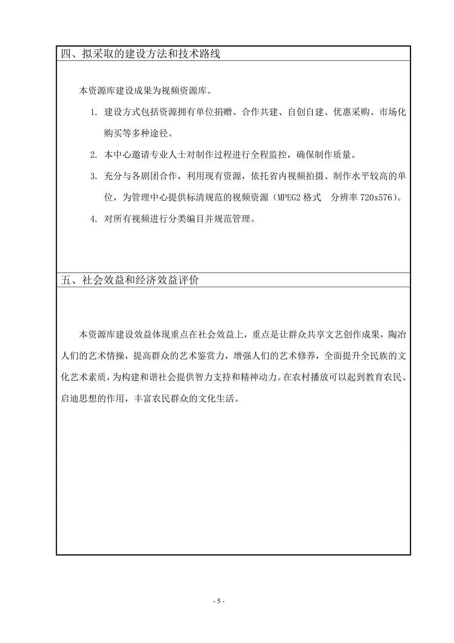 全国文化信息资源共享工程试点工作资源建设项目申报书_第5页