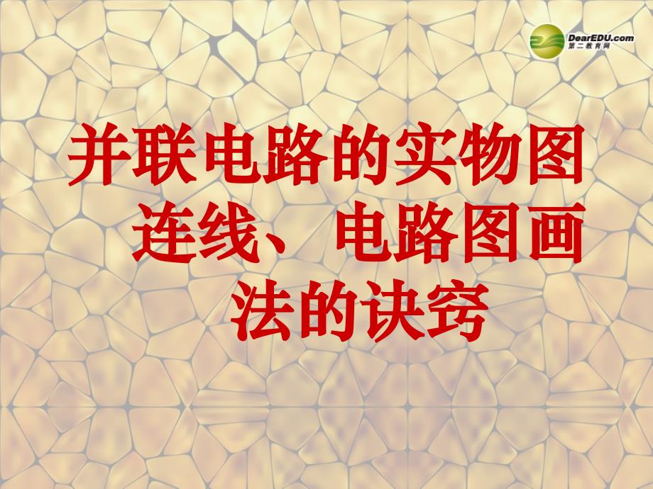 山西省大同市阳高县第三中学九年级物理全册并联电路实物图和电路图画法指导课件新人教版_第1页