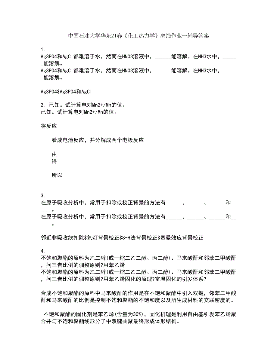 中国石油大学华东21春《化工热力学》离线作业一辅导答案99_第1页