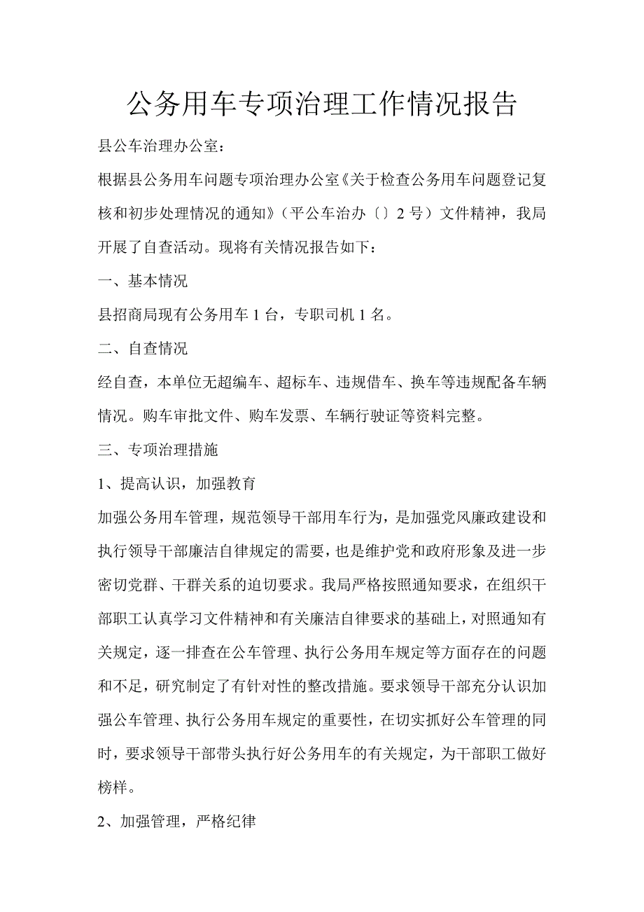 公务用车专项治理工作情况报告_第1页