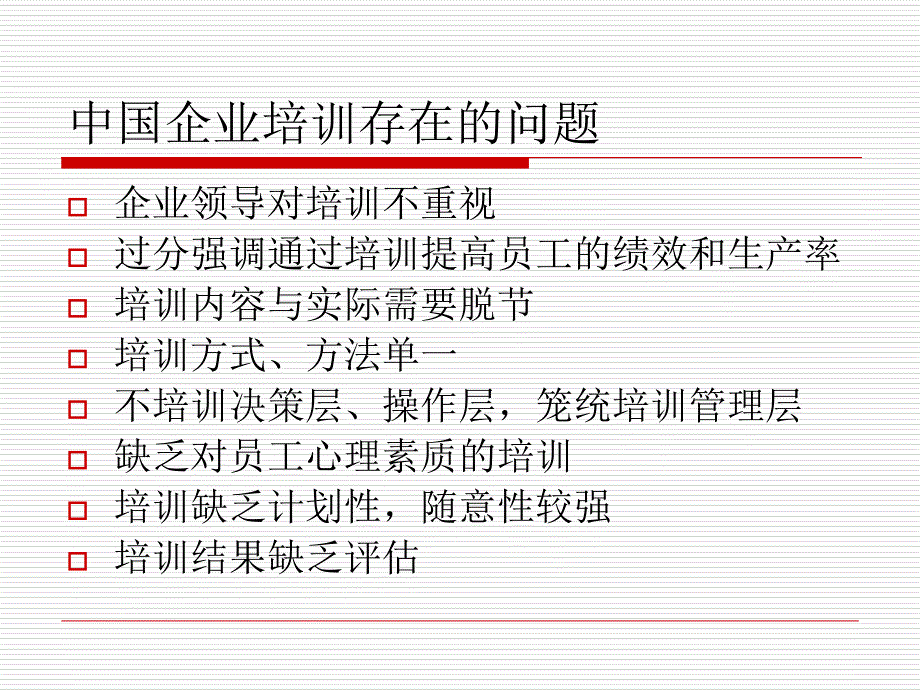 《企业员工培训》PPT课件_第4页