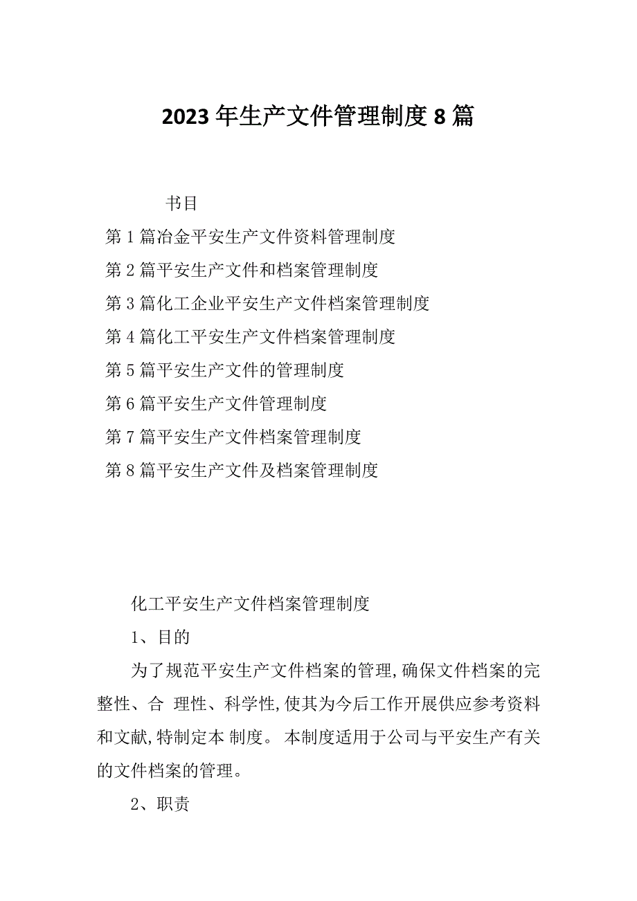 2023年生产文件管理制度8篇_第1页