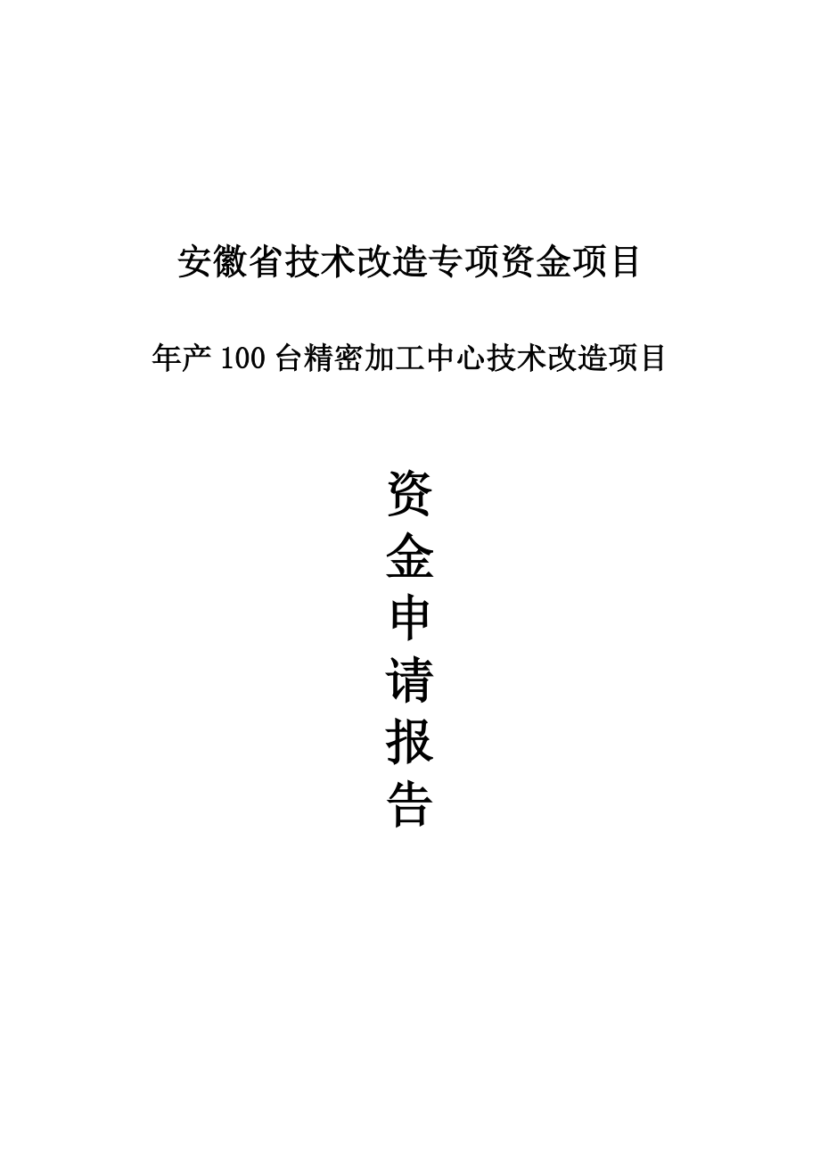 年产00台精密加工中心技术改造项目资金申请报告_第2页