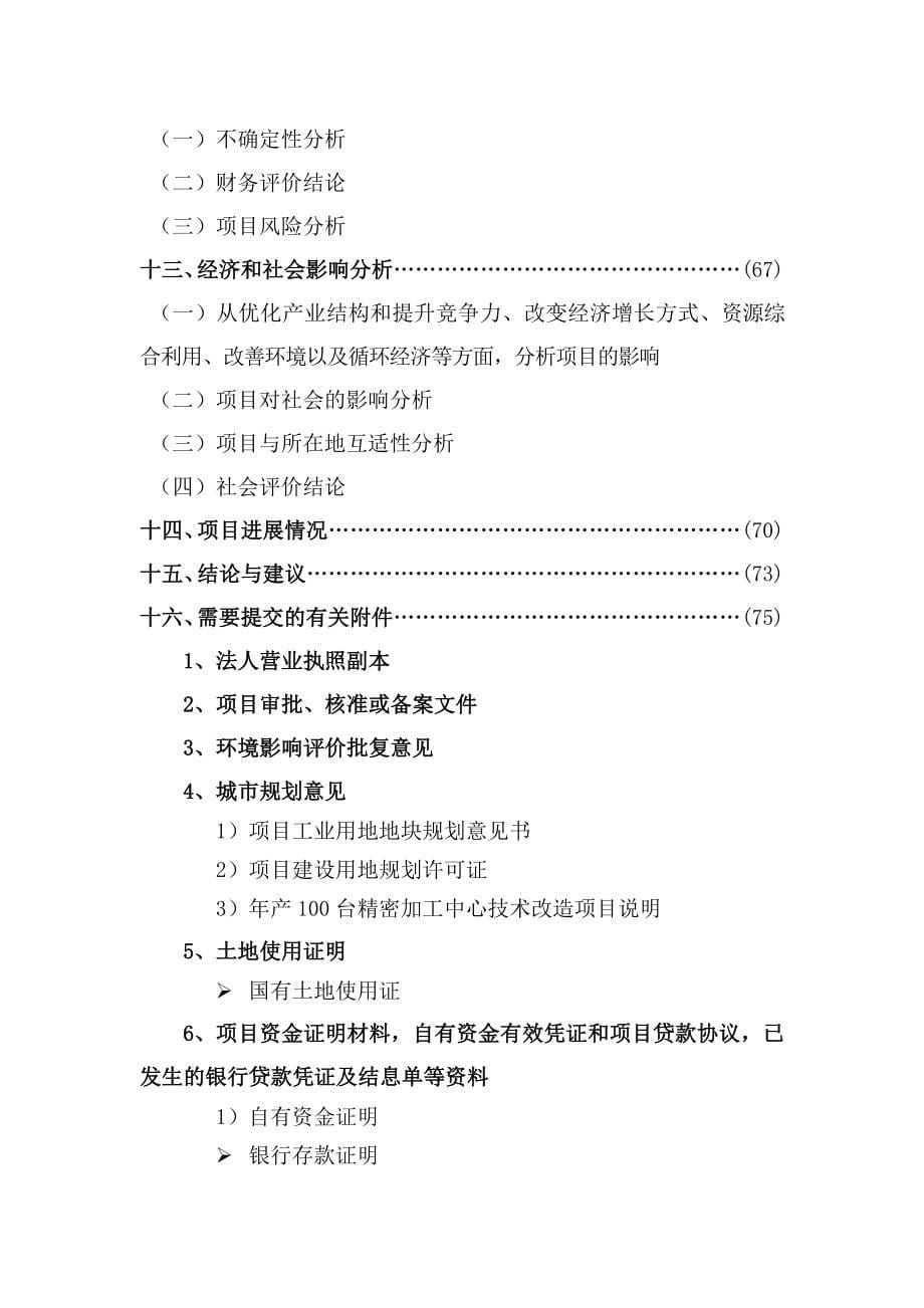 年产00台精密加工中心技术改造项目资金申请报告_第5页