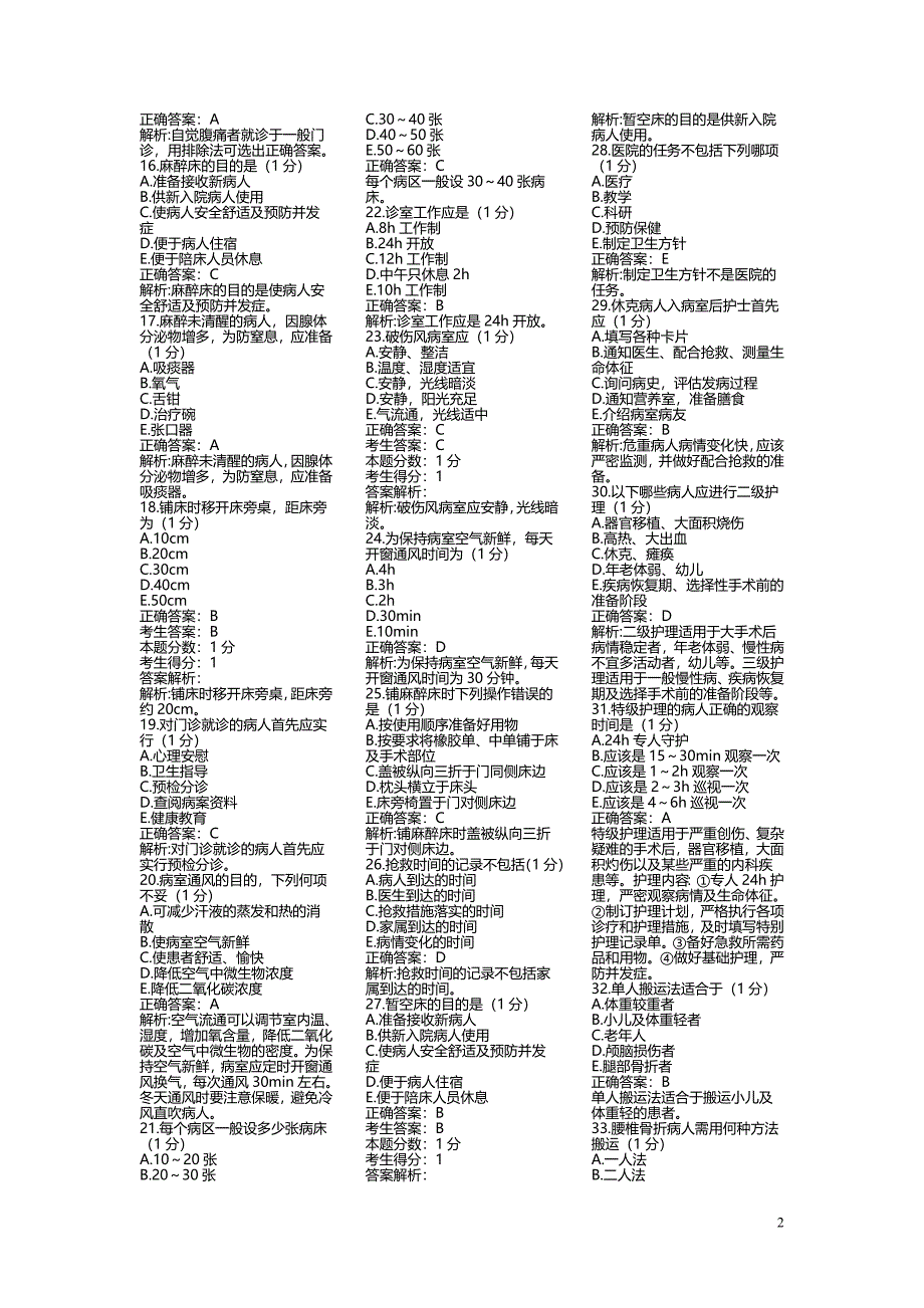 基础护理试题.doc_第2页