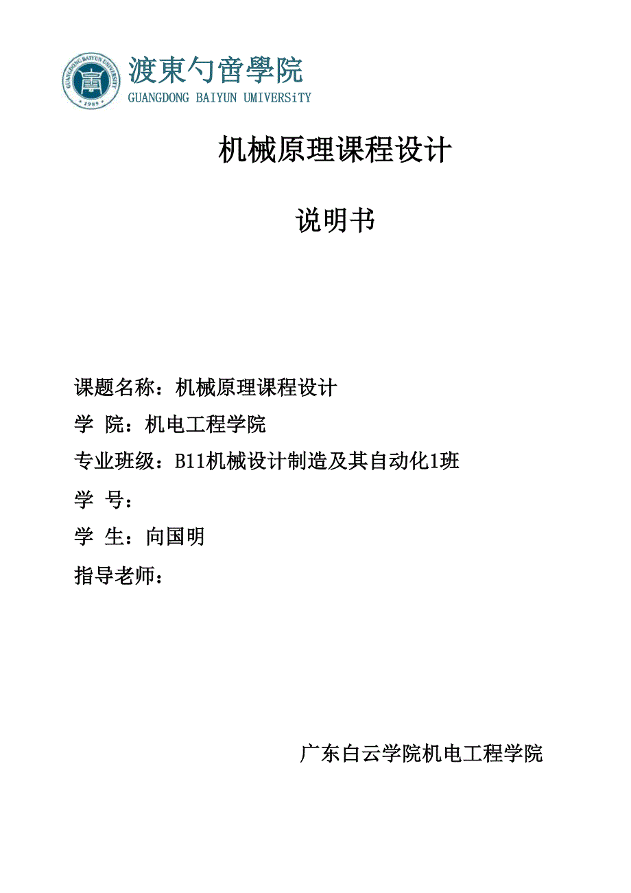 牛头刨床机械原理课程设计说明书_第1页