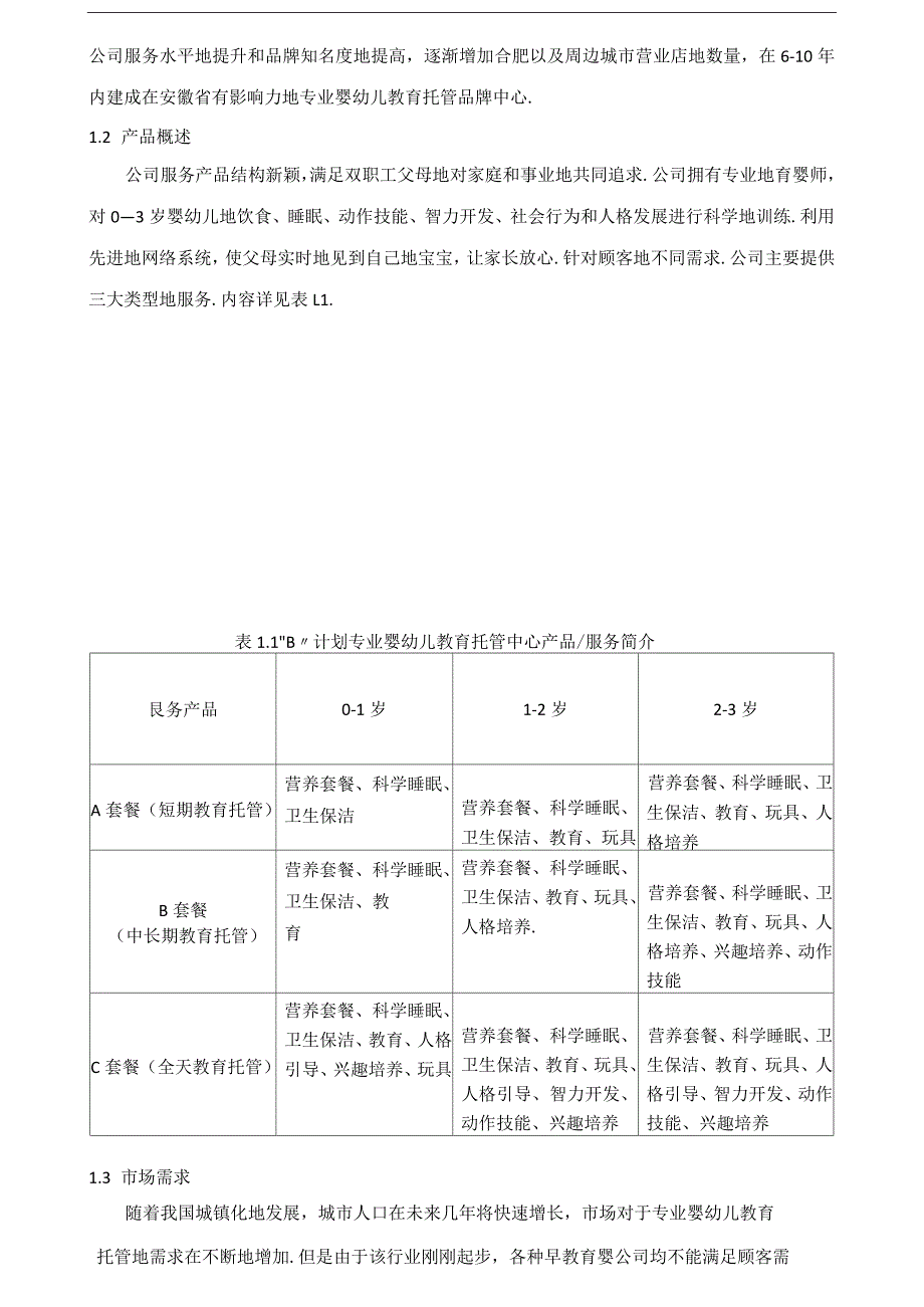 婴幼儿教育托管中心创业计划书_第2页