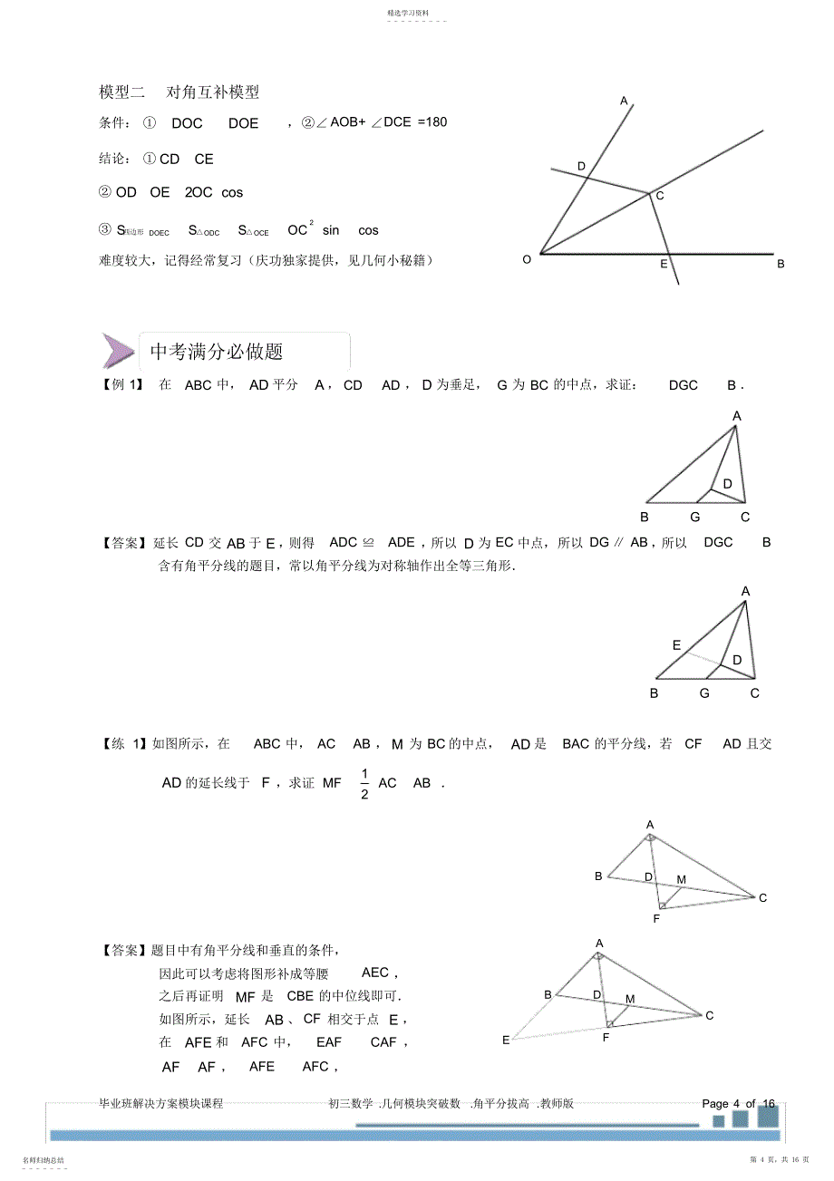 2022年初三几何4角平分线辅助线.拔高教师_第4页
