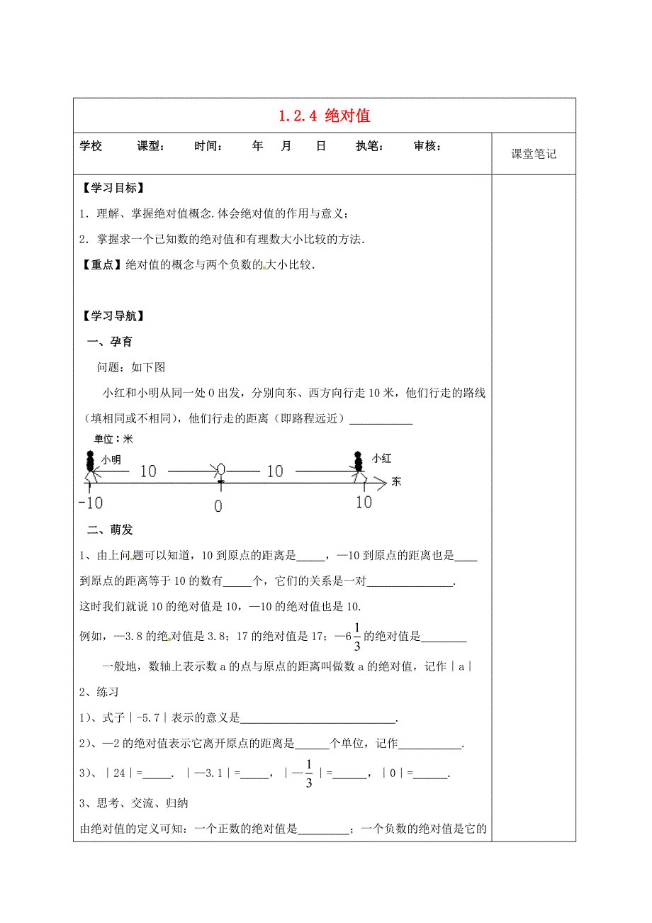 山东省无棣县鲁北高新技术开发区七年级数学上册 第一章 有理数 1.2 有理数 1.2.4 绝对值学案无答案新版新人教版_第1页