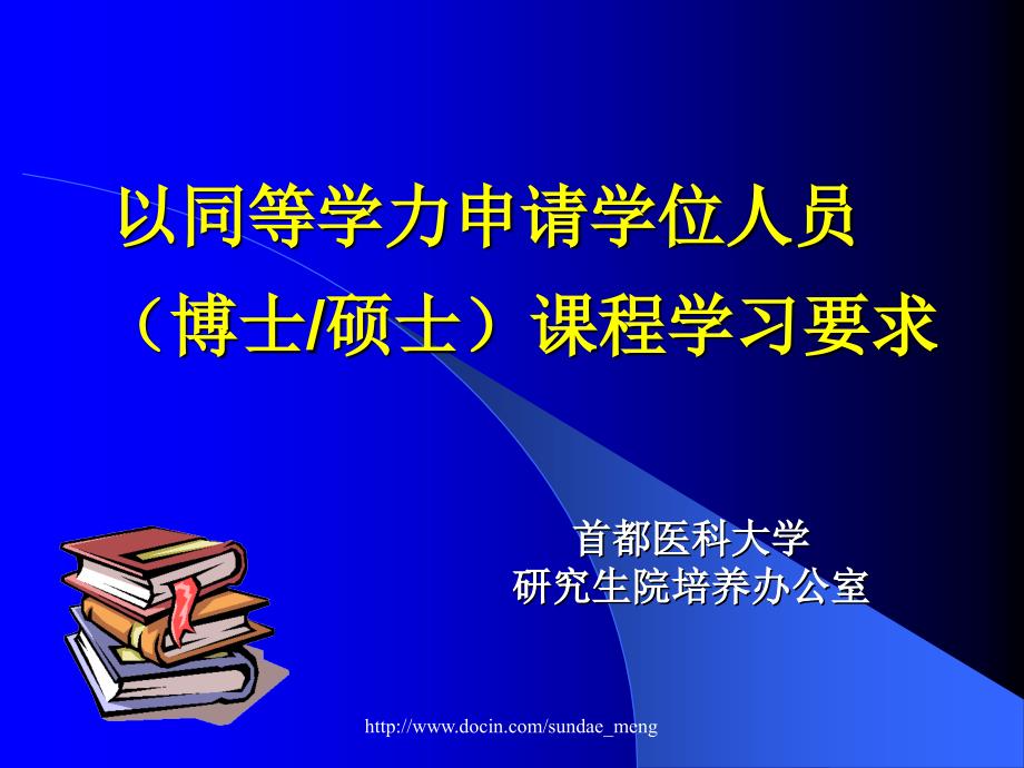 首都医科大学以同等学力申请学位人员(博士硕士)课程学习要求_第1页