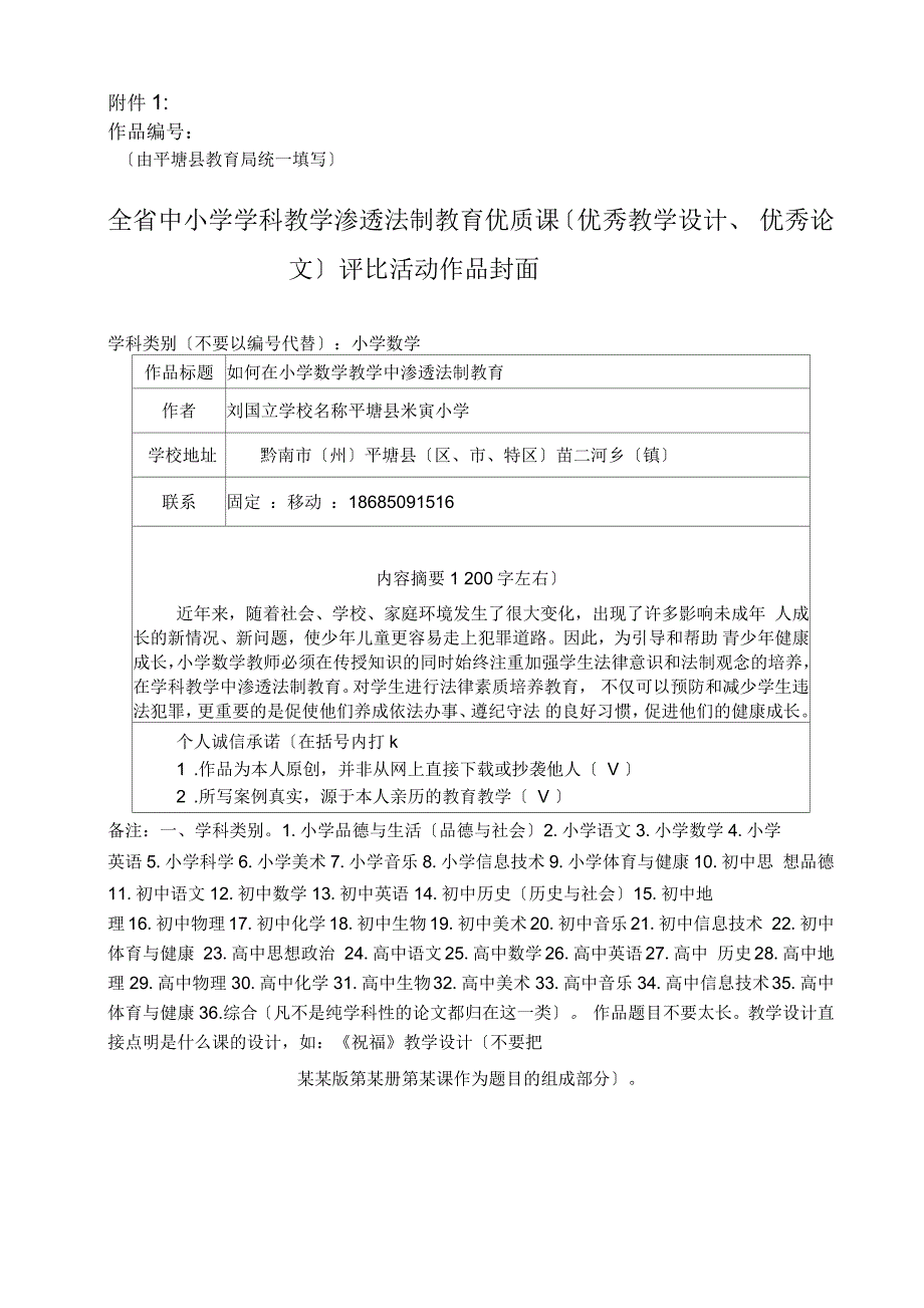 如何在小学数学学科中渗透法制教育_第1页