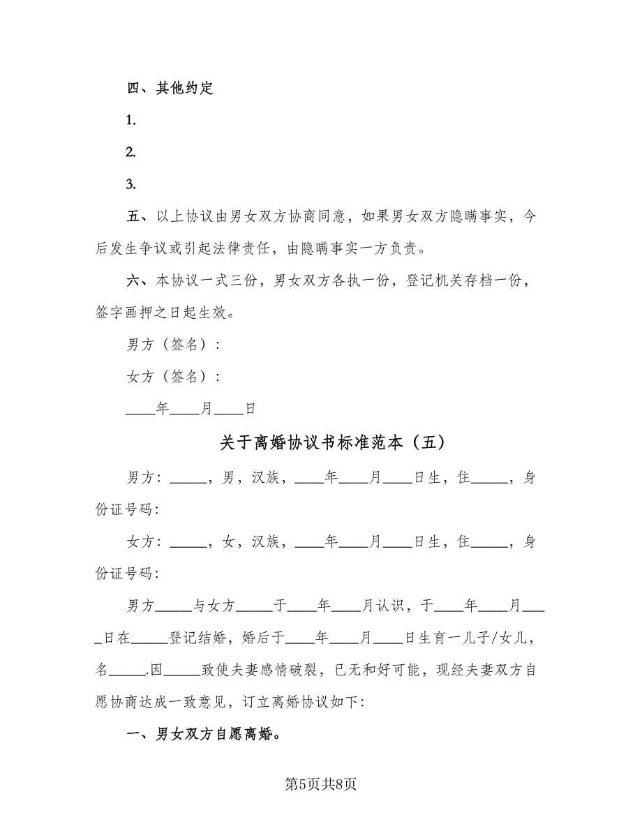 关于离婚协议书标准范本（五篇）.doc_第5页