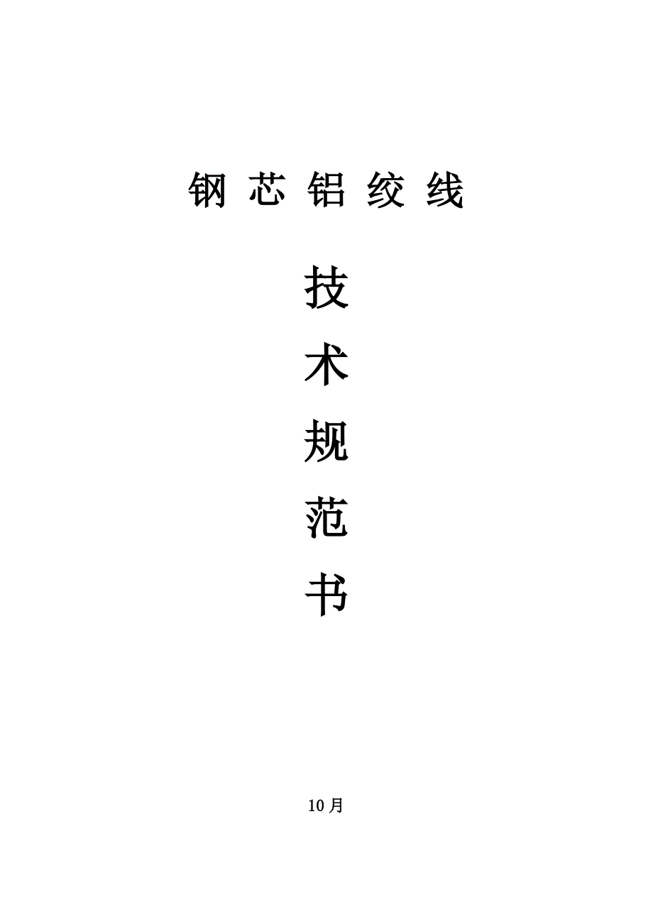 kv钢芯铝绞线重点技术条件部分_第1页
