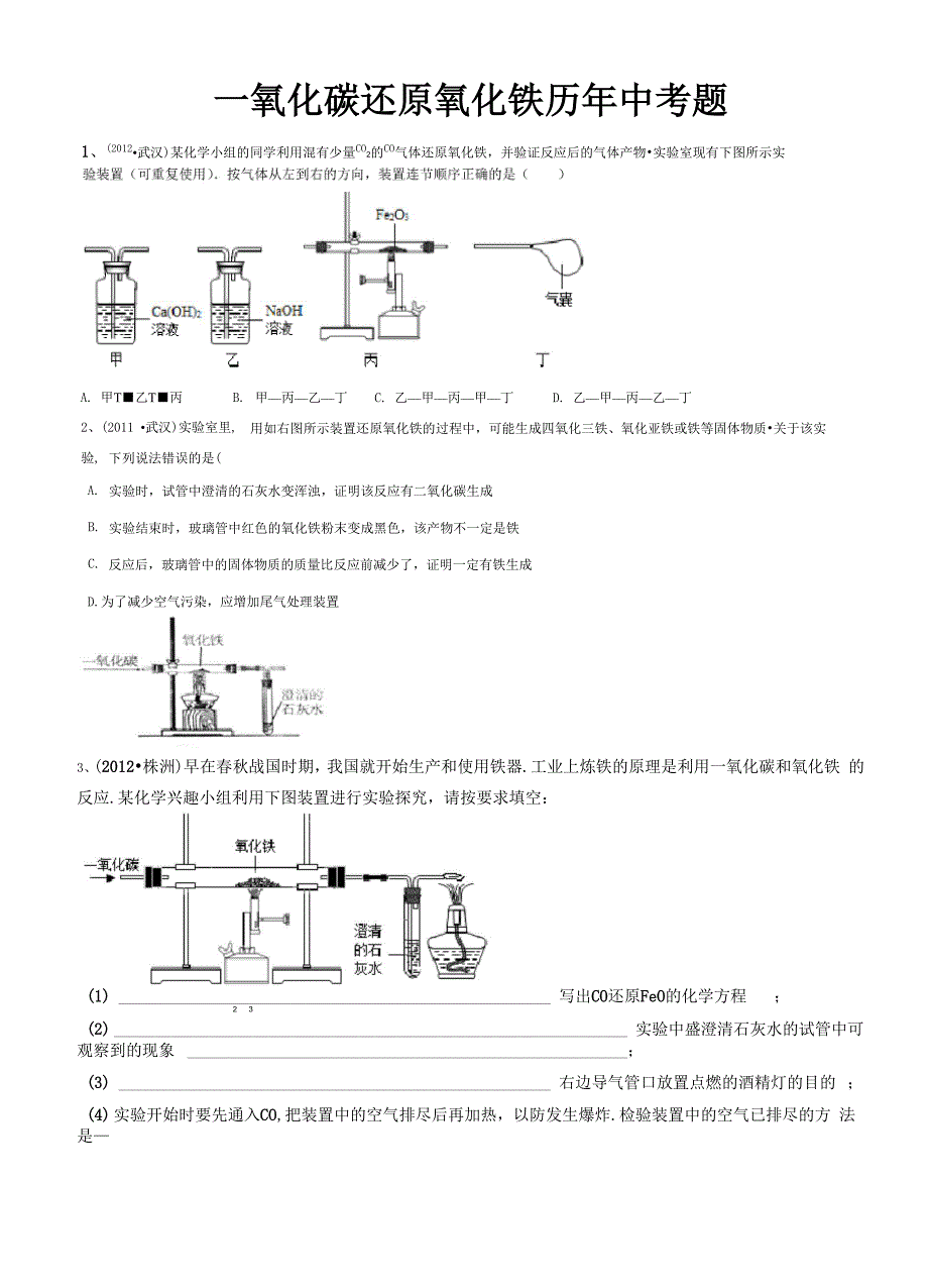 一氧化碳还原氧化铁_第1页