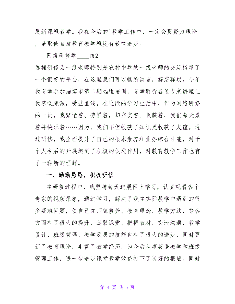 网络研修学习总结.doc_第4页