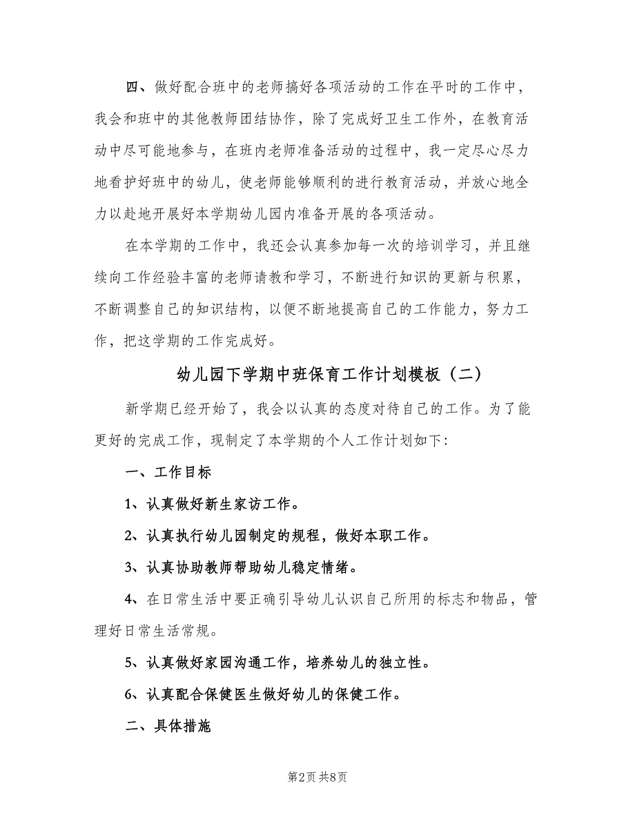 幼儿园下学期中班保育工作计划模板（三篇）.doc_第2页