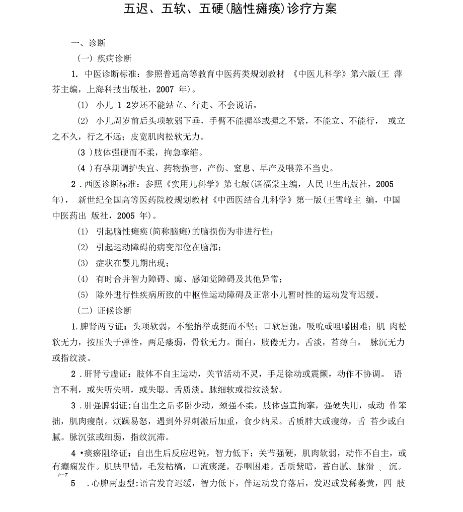 儿科五迟、五软、五硬诊疗方案设计_第1页