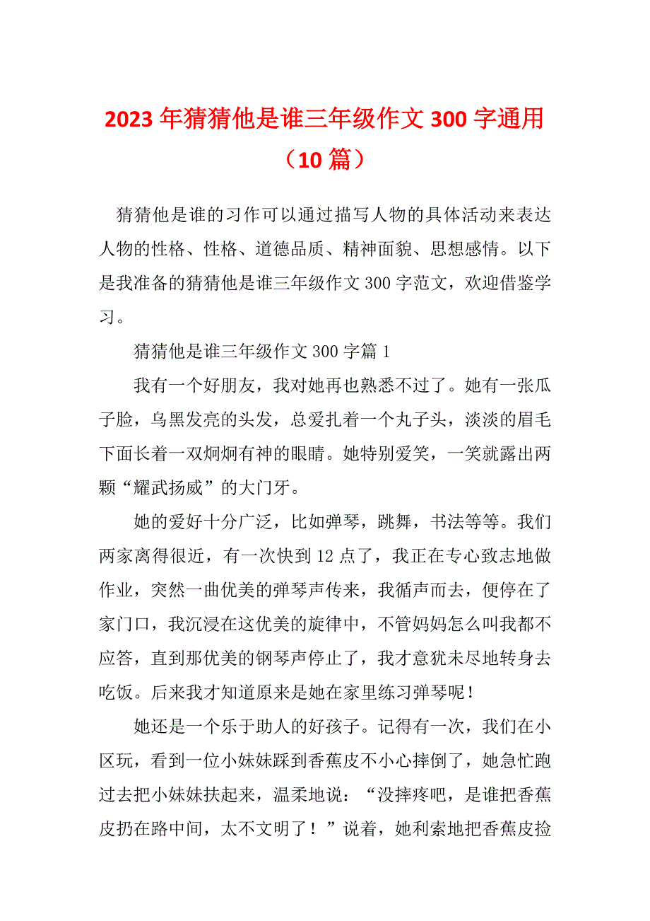 2023年猜猜他是谁三年级作文300字通用（10篇）_第1页