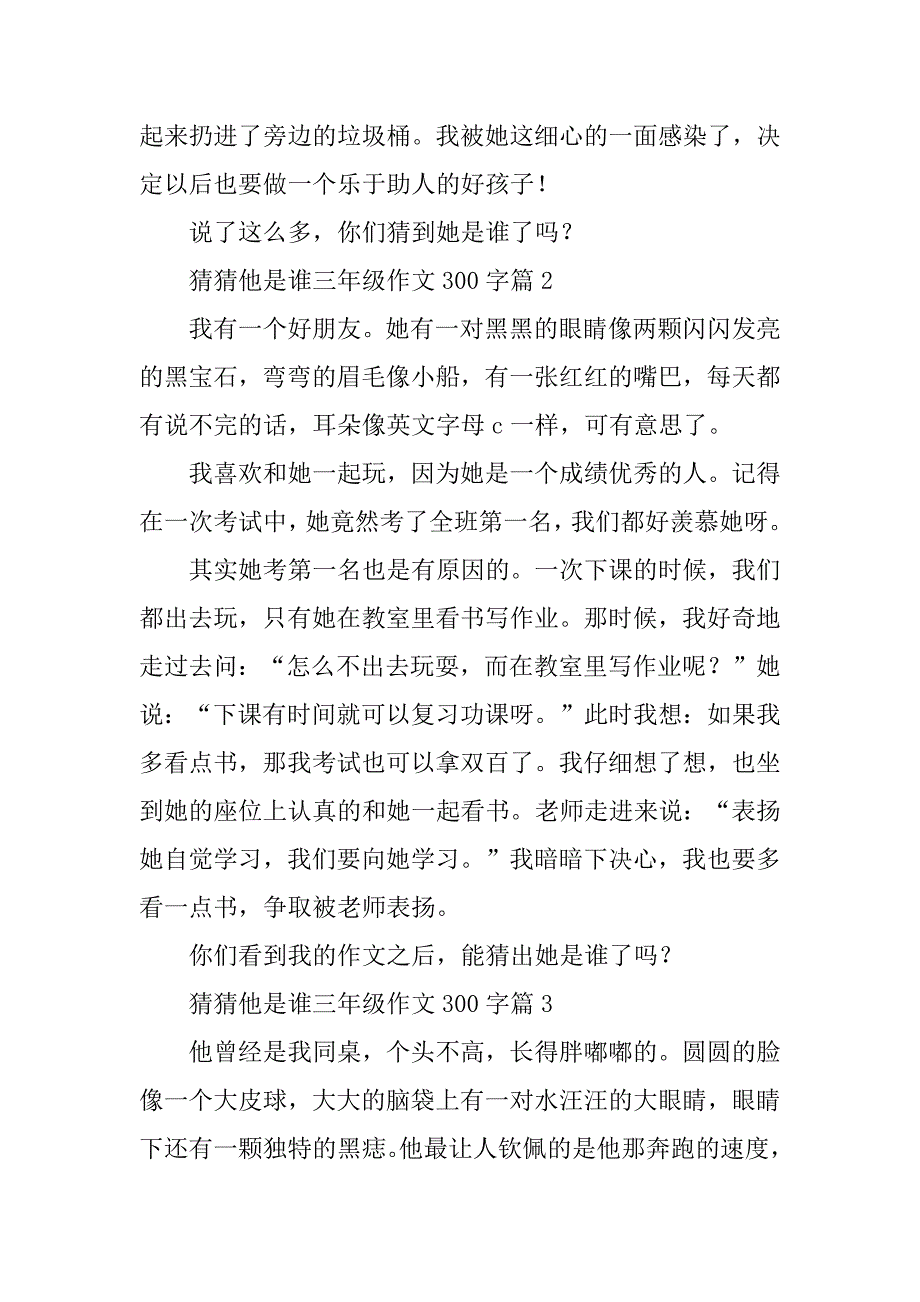 2023年猜猜他是谁三年级作文300字通用（10篇）_第2页