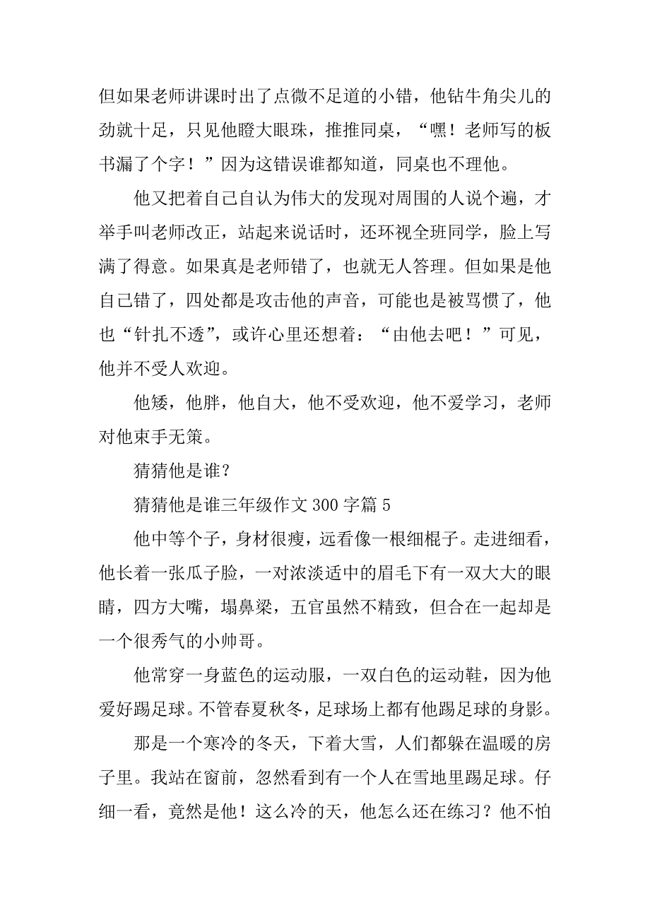 2023年猜猜他是谁三年级作文300字通用（10篇）_第4页