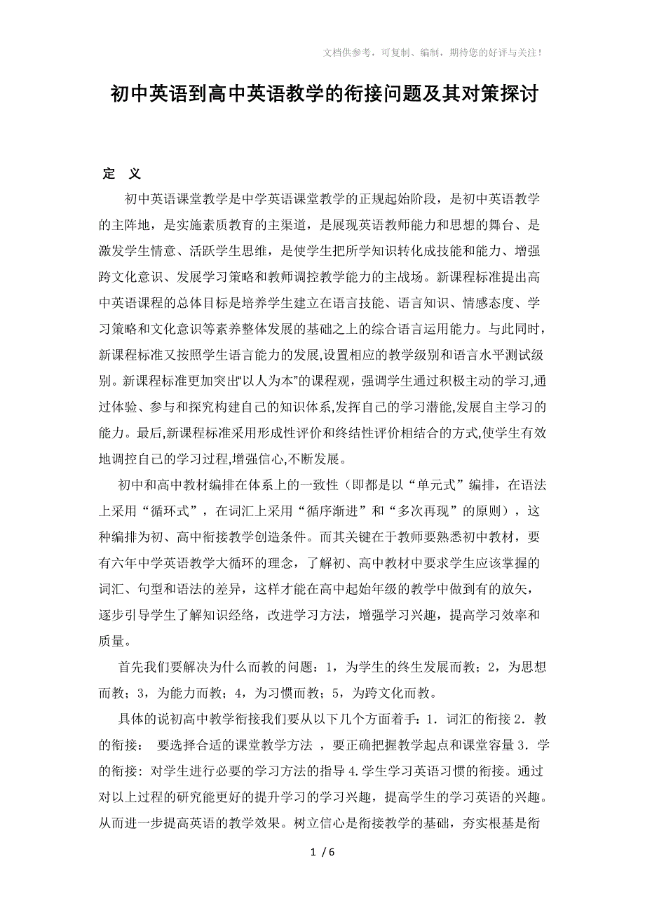 初中英语到高中英语教学的衔接问题及其对策探讨_第1页