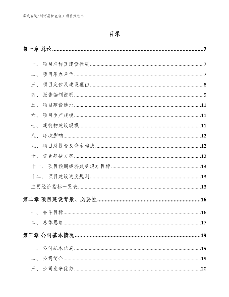 剑河县特色轻工项目策划书【模板参考】_第1页