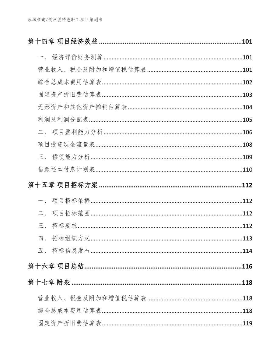 剑河县特色轻工项目策划书【模板参考】_第5页