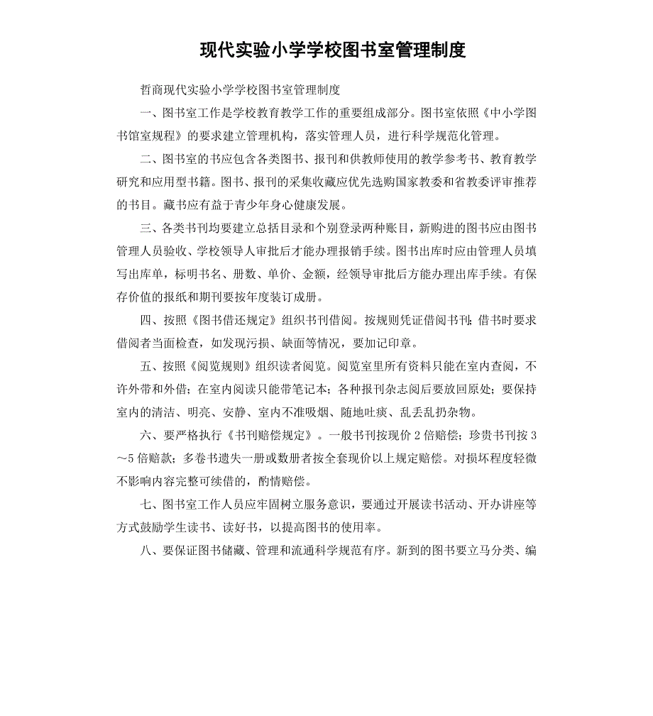 现代实验小学学校图书室管理制度_第1页