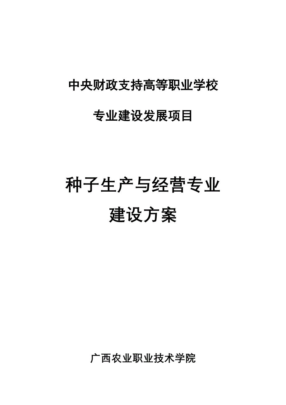 种子生产与经营专业建设专题方案_第1页