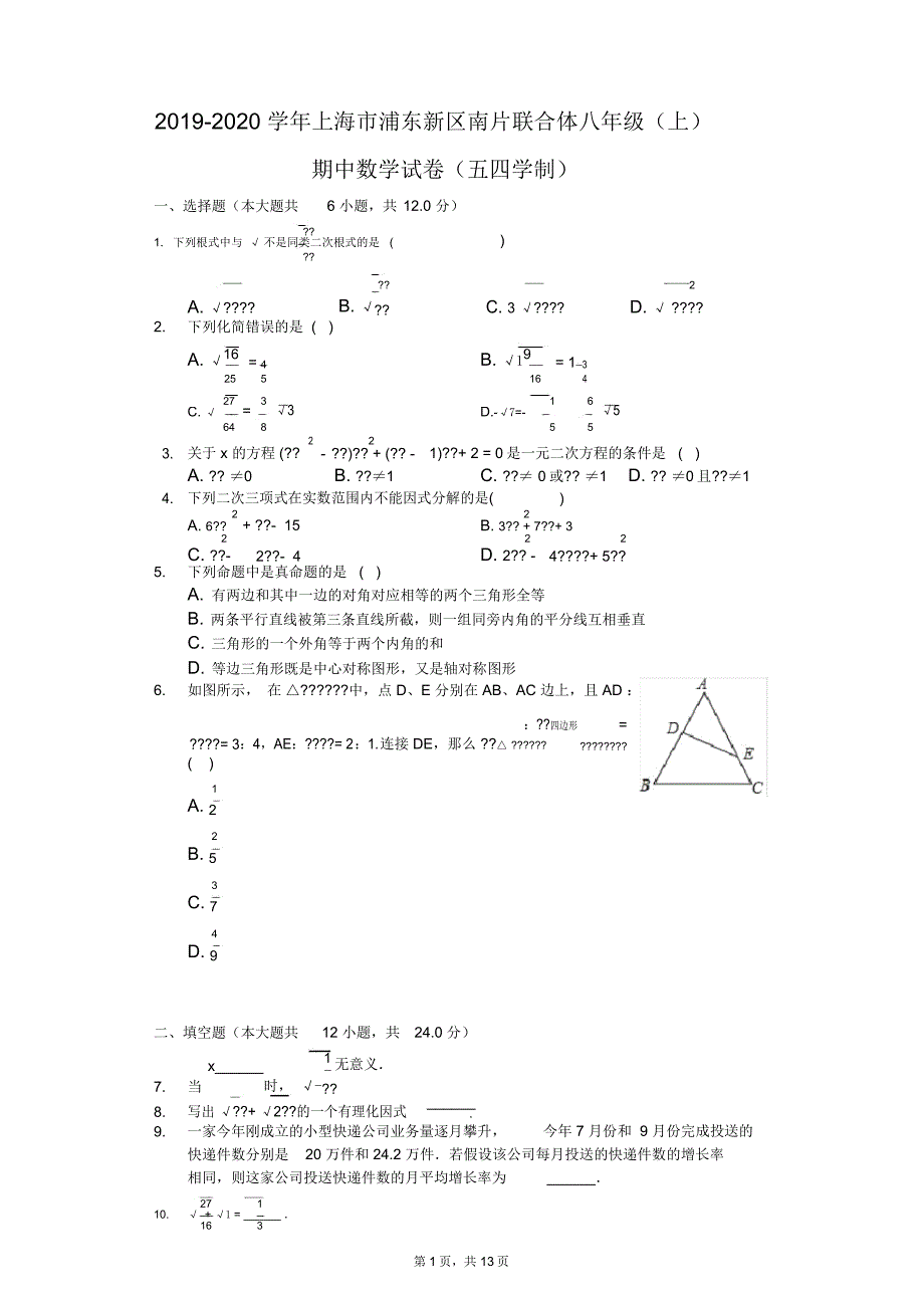 2019-2020学年上海市浦东新区南片联合体八年级(上)期中数学试卷(五四学制)_第1页