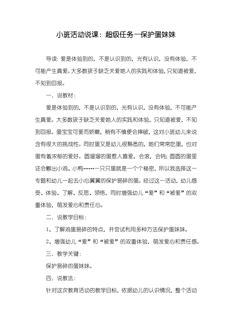 小班活动说课：超级任务—保护蛋妹妹_第1页