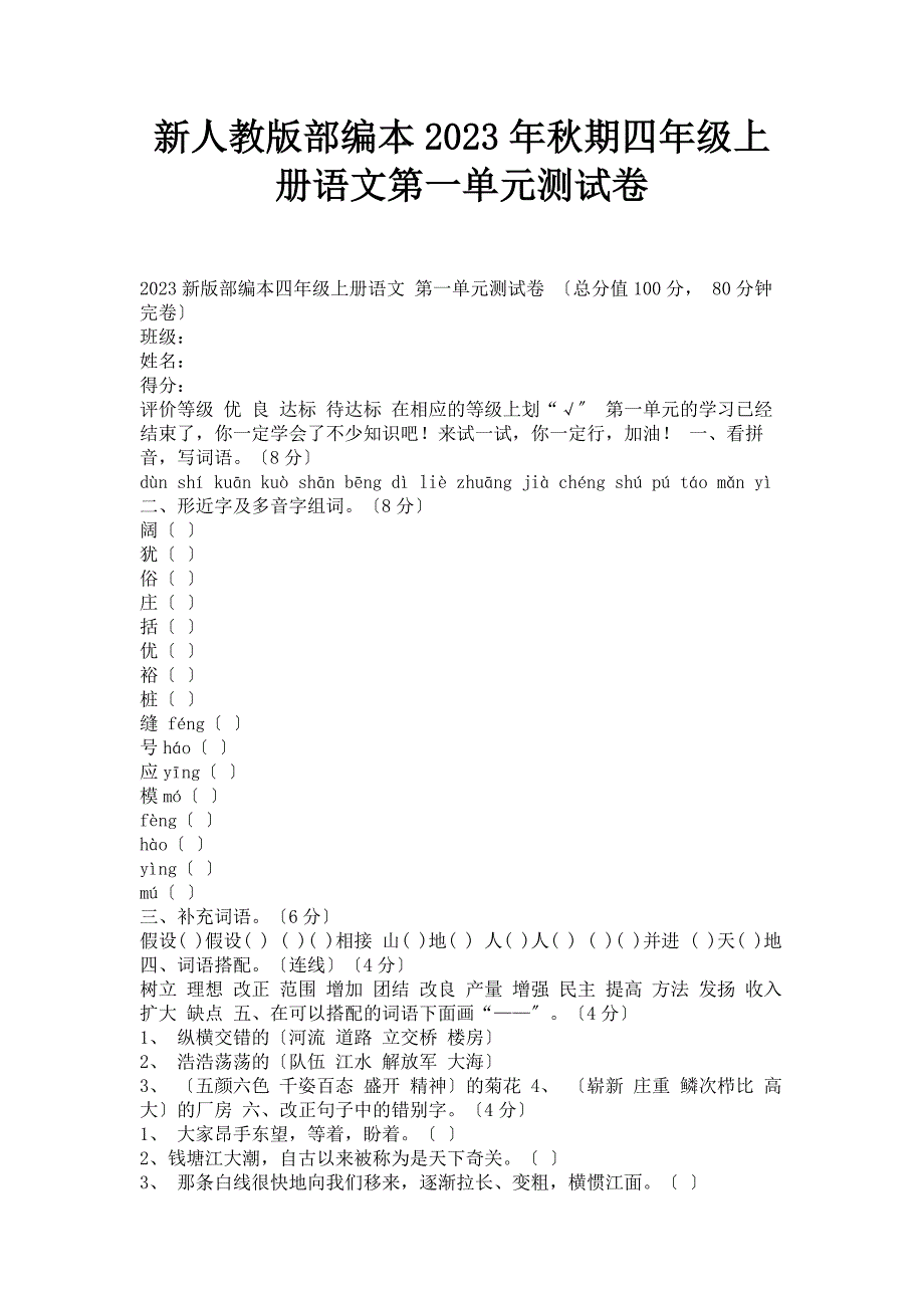 2023年新人教版部编本年秋期四年级上册语文第一单元测试卷.doc_第1页