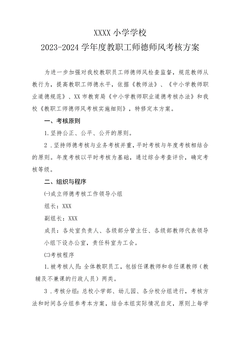 小学2023-024学年度师德师风考核方案_第1页