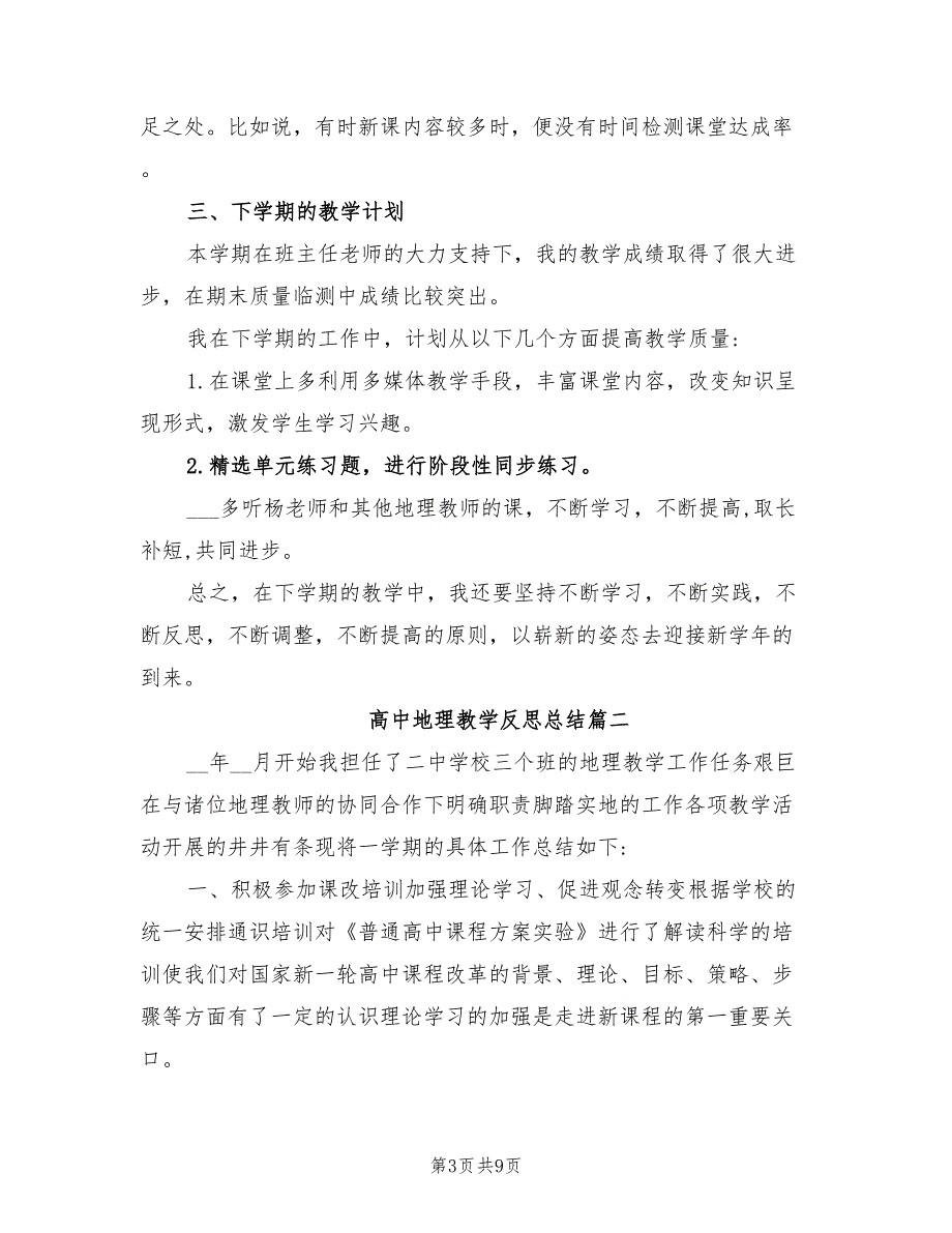 2022年高中地理教学反思总结_第3页