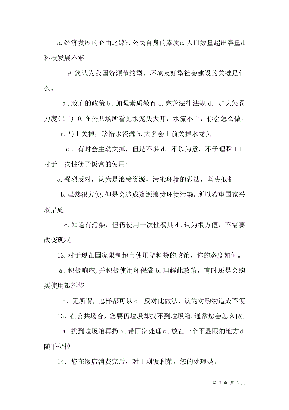 环境友好和资源节约型社会调查报告_第2页