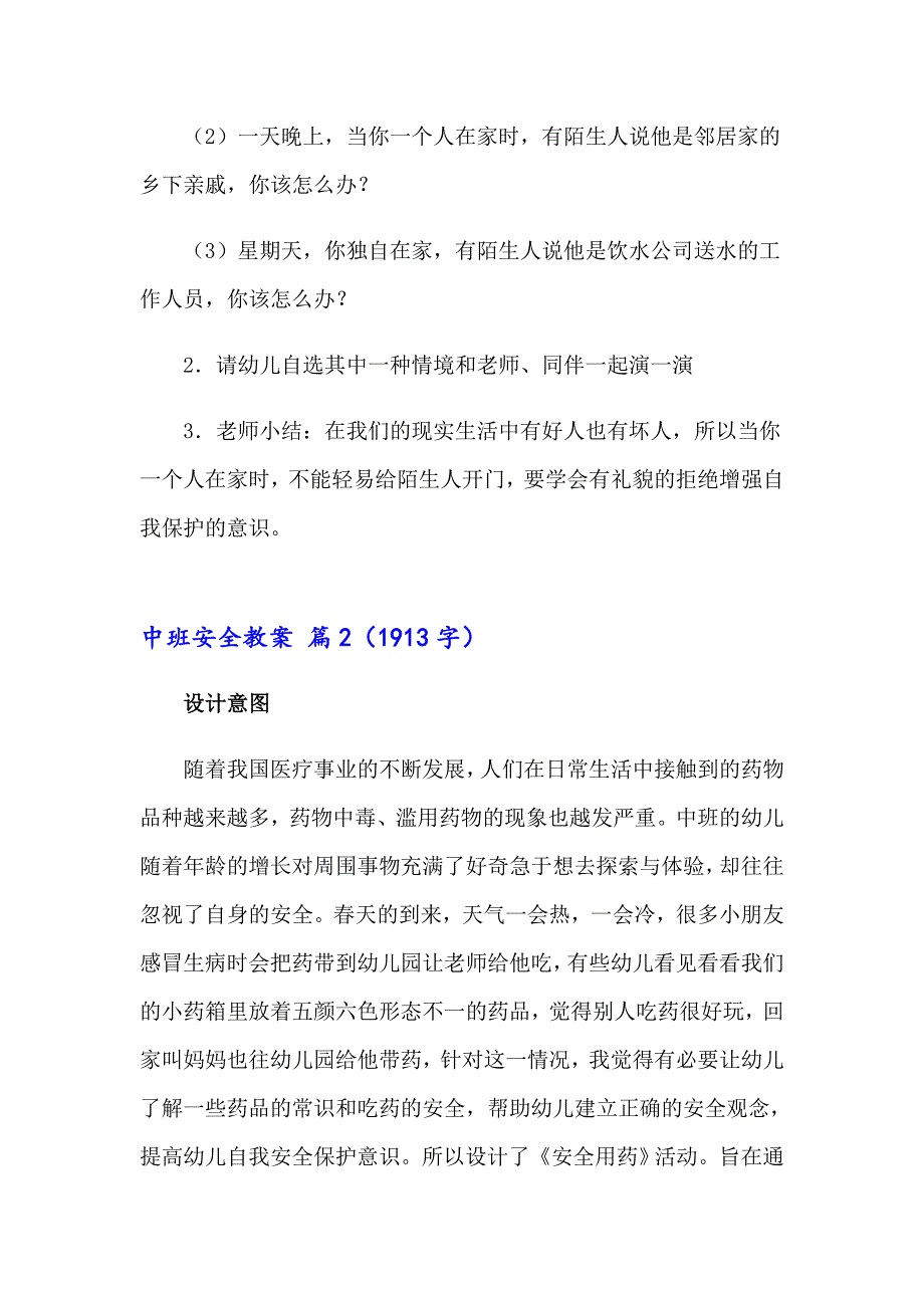 2023年中班安全教案范文五篇_第3页