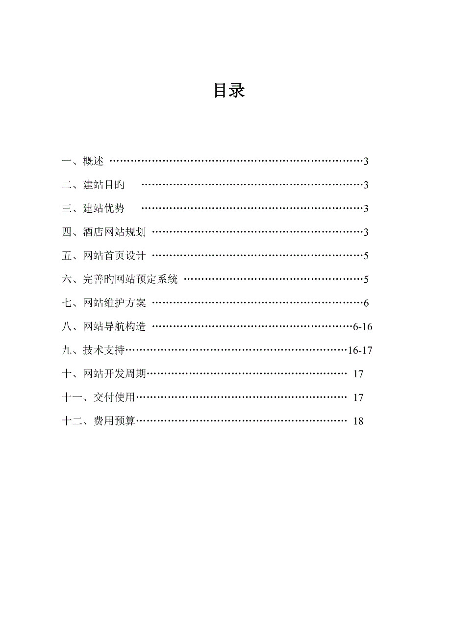 扬州西园大酒店网站建设方案.doc_第2页