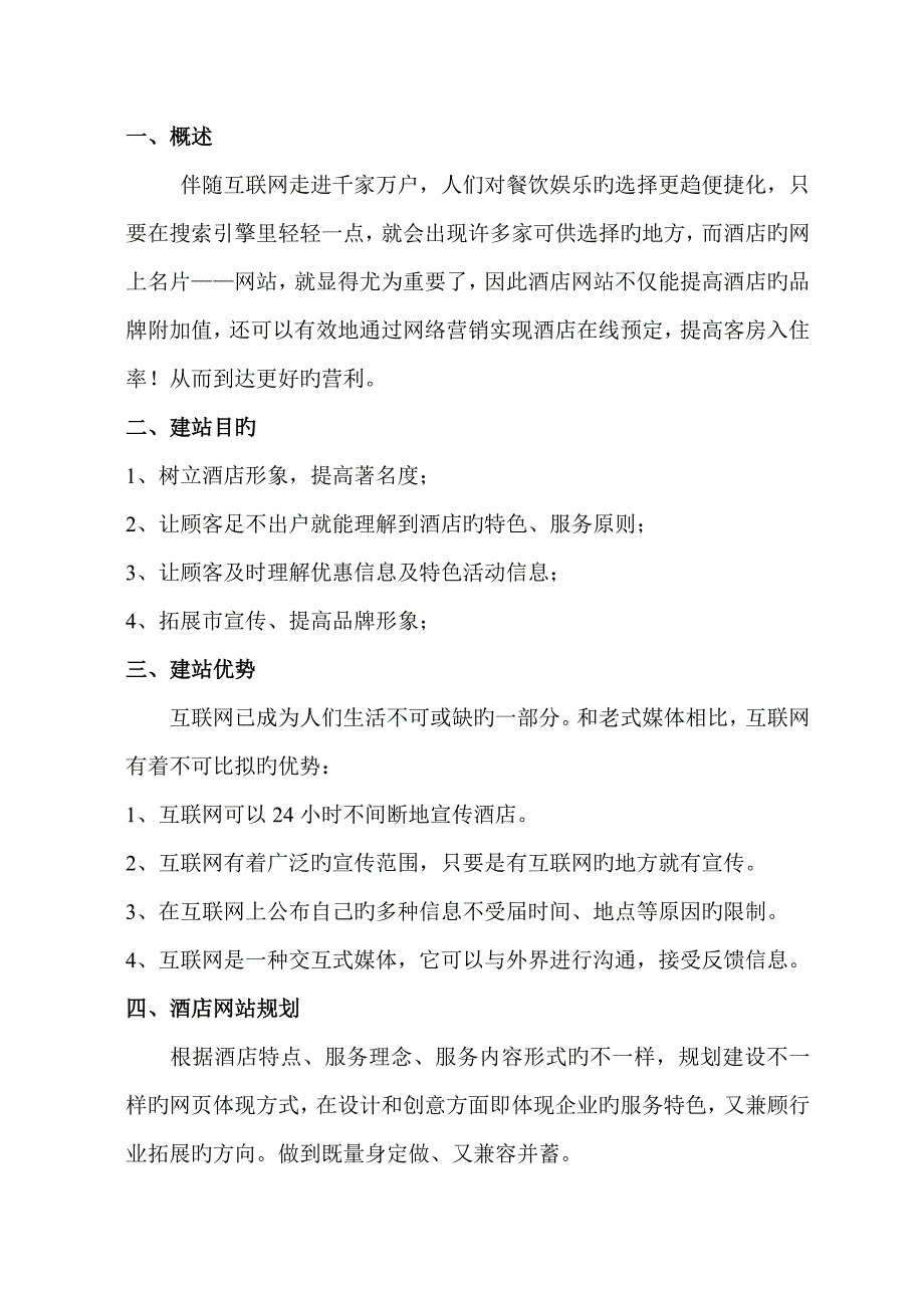 扬州西园大酒店网站建设方案.doc_第3页