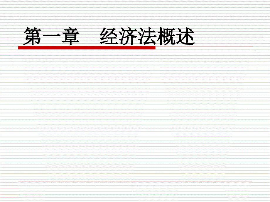 第一章经济法概述_第1页