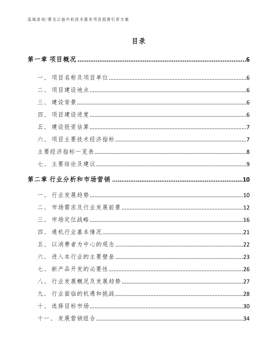 黑龙江舷外机技术服务项目招商引资方案_第1页