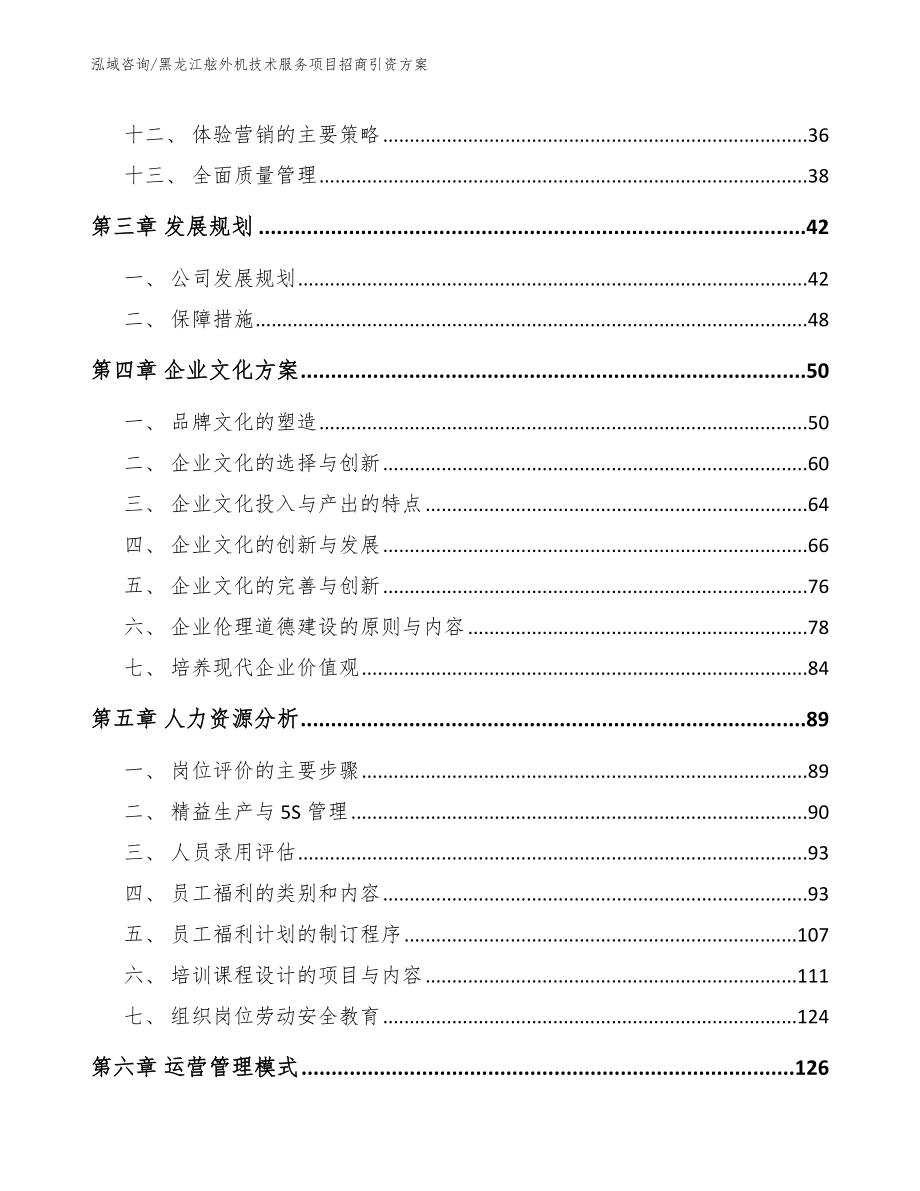 黑龙江舷外机技术服务项目招商引资方案_第2页