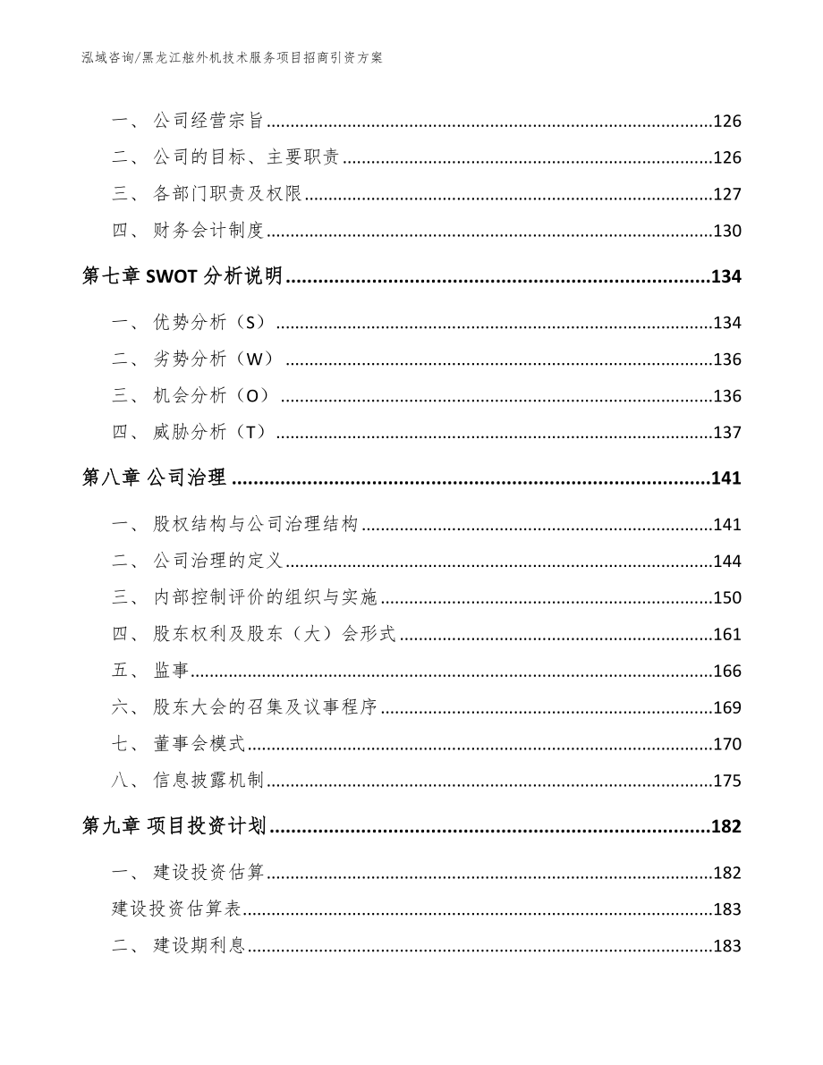 黑龙江舷外机技术服务项目招商引资方案_第3页
