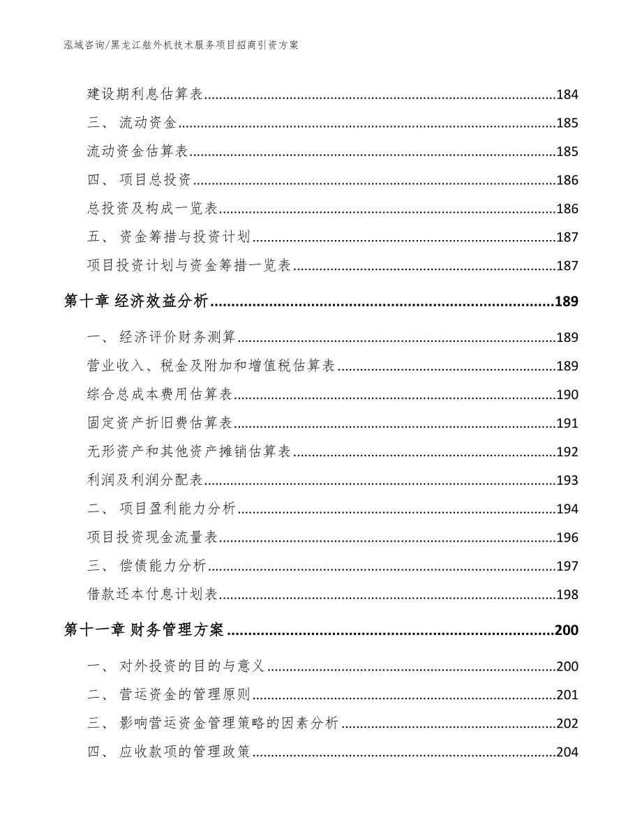 黑龙江舷外机技术服务项目招商引资方案_第4页