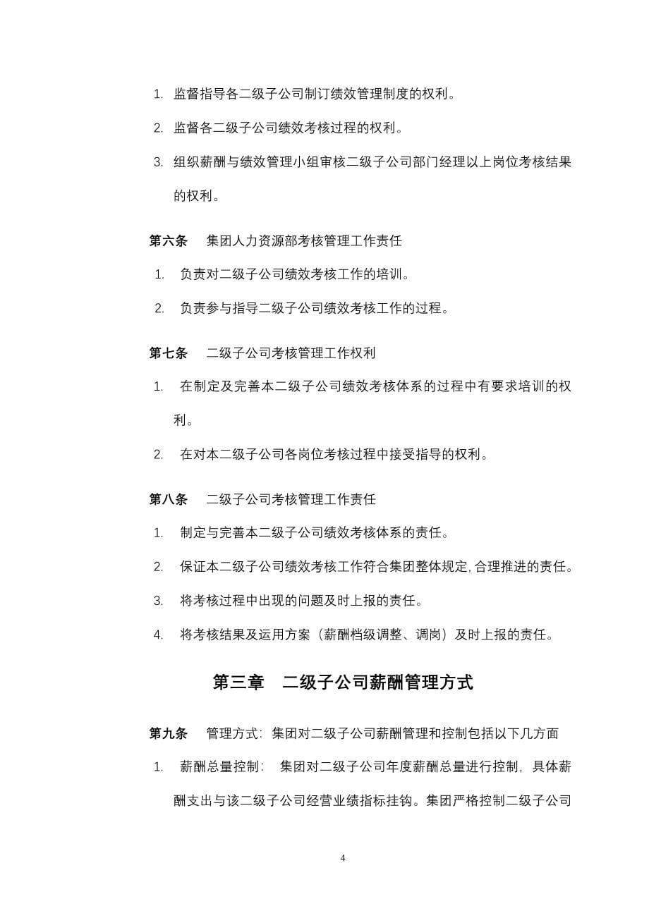 母子公司人力资源管控体系制度不错_第5页