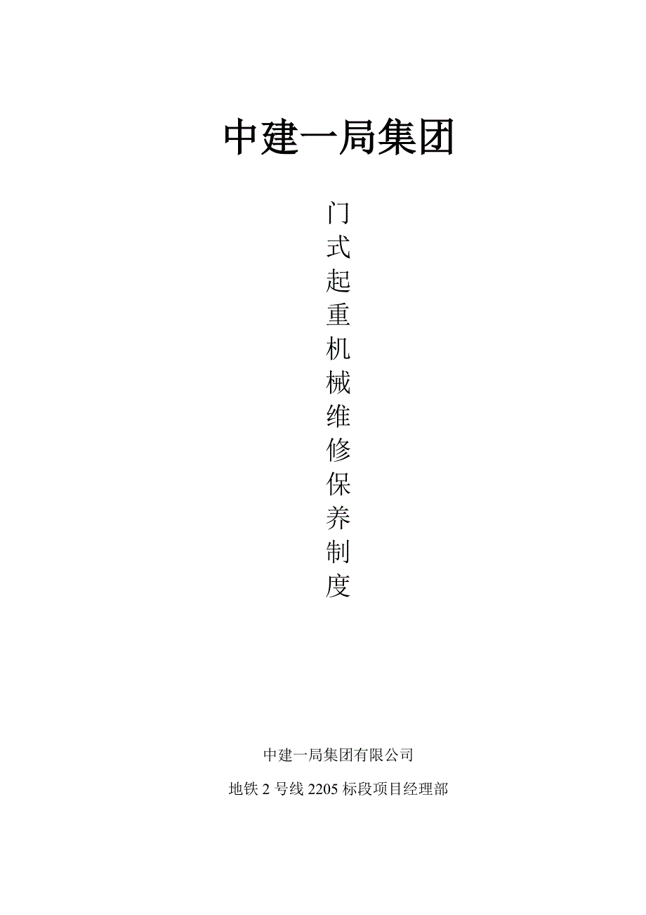 盾构维修保养制度.doc_第1页