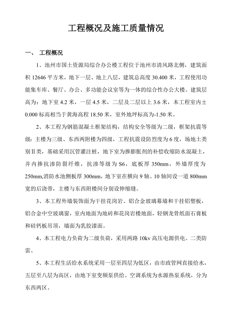 工程概况和施工质量情况介绍_第1页