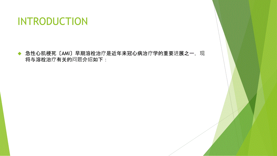 急性心肌梗死溶栓疗法ppt课件_第2页